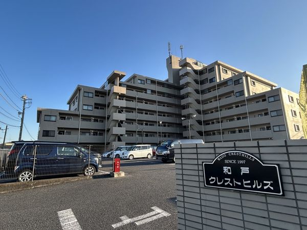 和戸クレストヒルズ 外観