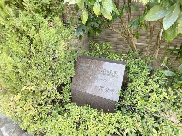 ファミールレジデンシア国分寺 その他現地 ファミールレジデンシア国分寺 その他現地